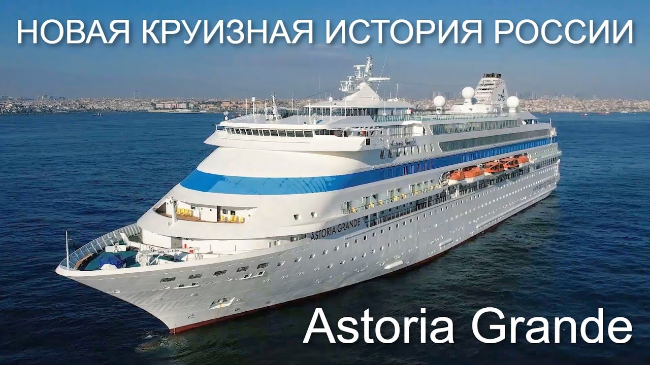 Астория Гранде круизный лайнер